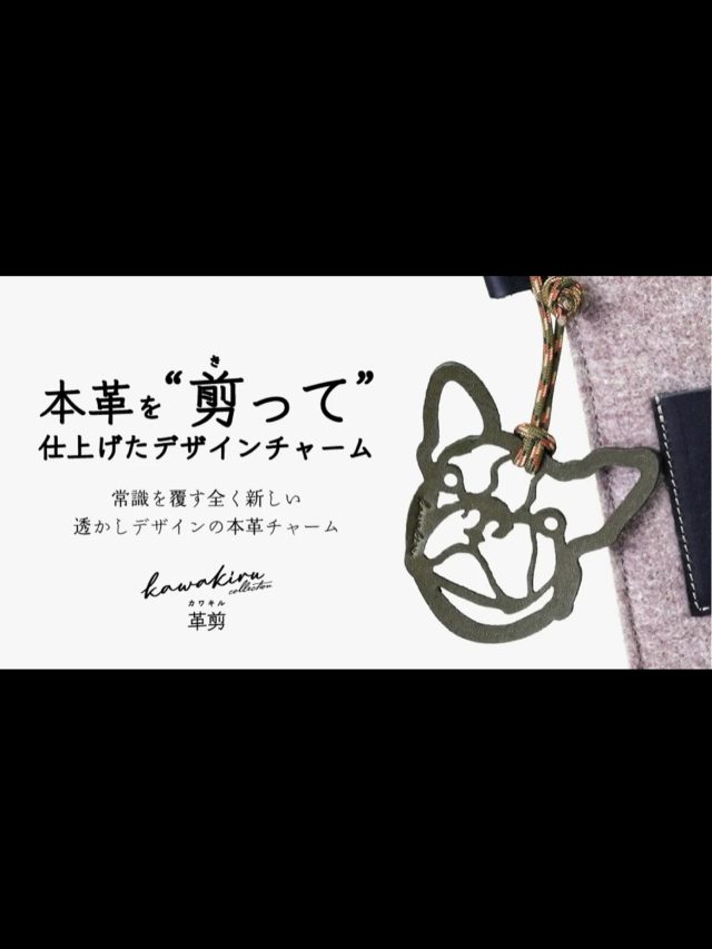 【Makuake目標達成】

Kawakiruは7/11の10:00よりMakuakeプロジェクトにて、初クラウドファンディングへ挑戦しています！

皆様の応援のおかげで開始から数時間で目標達成となりました！本当にありがとうございます^_^

引き続き、9/10までの期間、応援購入頂けます！
数量限定となり、人気の受付終了のリターンも既にございますので、お早めにお願い致します。

-——

▶プロフィールのリンクからMakuakeページのチェックをお願いいたします。
@kawakiru 

#kawakiru #本革 #クラファン初挑戦 #クラウドファンディング #クラウドファンディング挑戦 #ヌメ革 #デザインチャーム #日本製 #極厚レザー #革チャーム #Makuake #makuakeクラウドファンディング　#クラファンスタート
