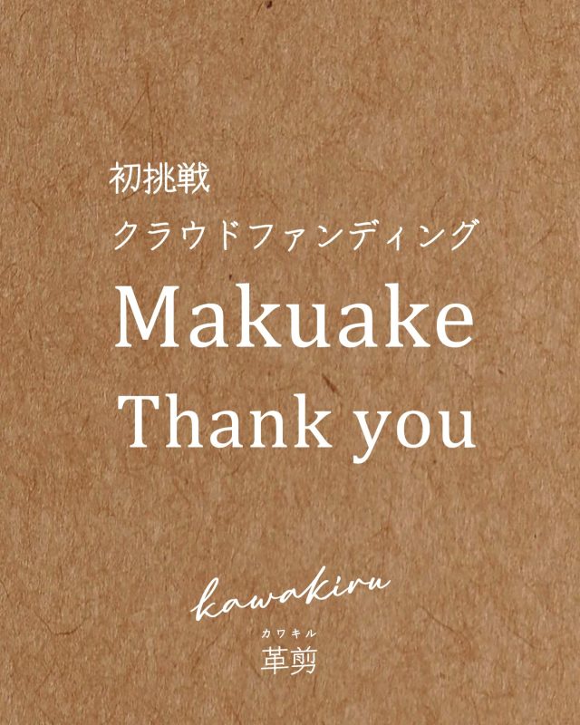 【応援ありがとうございました】

Makuakeでの応援ありがとうございました。

たくさんの方に温かいご支援をいただき、目標金額を大幅に超え、目標達成し、Makuakeが終了しました。本当にありがとうございました。

ご支援いただいた皆様のおかげで、私たちの初めてのプロジェクトがいよいよここから大きな一歩を踏み出します。心から感謝申し上げます。

ご支援者の皆様には、予定通りに順次商品の発送を進めさせていただきますので、今しばらくお待ちくださいませ。

改めて、ご支援、シェアいただいたみなさま、心からの感謝致します。 今後のKawakiruの正式発売もどうぞご期待頂ければと思っております。