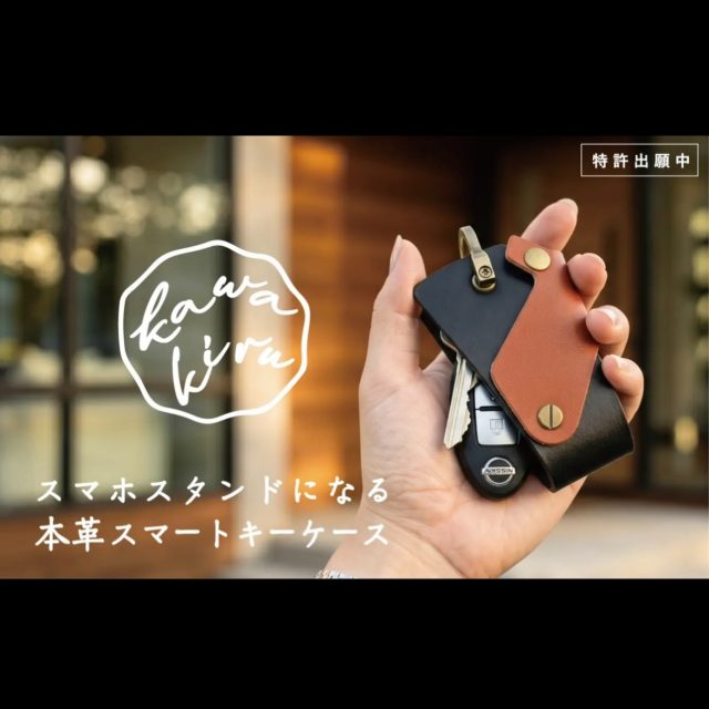 .情報解禁！

【Makuakeにて6月中旬販売開始！】

Kawakiruスマホスタンドになる本革スマートキーケース

「スマホスタンドになる」という新しい発想の本革スマートキーケースです。【特許出願中】
独自のスイング式フラップにより、瞬時にスマホスタンドにトランスフォームが可能な設計になっています。
堅牢な本革の端材を有効活用してエコであり、スマホをしっかりと支えます。ストラップも付属。

スマホ角度が約15°と約75°の２角度でのスタンドが可能なスマホスタンドにもなります！

Makuakeにて今月中旬に販売開始します！スタート日時の確定や商品詳細、リンク先等、こちらで情報発信して参りますので、ぜひフォローして頂けると嬉しいです♪

✴︎
Kawakiruではこの夏、Makuakeにて3弾連続で新商品を発表予定です！

#キーケース　#makuake #スマホスタンド　#特許　#ヌメ革