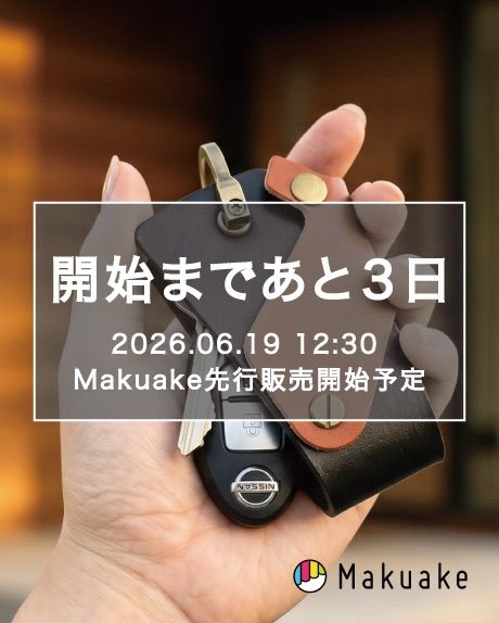 【開始まであと3日】
厚ヌメ革仕様のKawakiruらしい、現代のスマホライフに、
ぜひ選んでいただきたいキーケースが完成しました!
機能美を纏う。
「スマホスタンドになる」大人の本革スマートキーケース!
★「スマホスタンドになる」という新しい発想の本革スマートキーケース。【特許出願中】
★独自のスイング式フラップにより、瞬時にスマホスタンドにトランスフォームが可能。
★堅牢な本革の端材活用でエコであり、スマホをしっかりと支えます。ストラップも付属。
【特許出願中】のこれまでにはなかった機能性を備えています!
日常生活でスマホの角度に困るシーンは多いです。例えば、飲食店やカフェなどでスマホを適度な角度にしたいが、スタンドがなくて、仕方なくハンカチやトレーやペンケースなどを使ってスマホスタンド代わりにするといったことは誰もが経験したことはあるのではないでしょうか。しかしスマホがズレ落ちたり、無理な姿勢になってしまったりと、快適には使えません。スマホ角度は、身体への負担、見づらさ、操作性に関係しています。現代には欠かせないスマホライフの日々の不満の一つである「スマホ角度」について、職人とデザイナーが調査研究を重ね、機能とデザイン、使い心地と見た目、を追求して一つのカタチに仕上げました。
カラーは「レッド」「ブラック」「オレンジ」「グリーン」の全4色。
フラップのカラーはブラウンで共通、本体カラーと同色のストラップ付属。
2026年6月19日(金)12:30より、Makuakeにて公開いたします。
見逃したくないお得な早割枠の情報や通知登録は、
プロフィールのリンクから今すぐご確認いただけます!
#kawakiru #キーケース #スマホスタンド #makuake #機能美