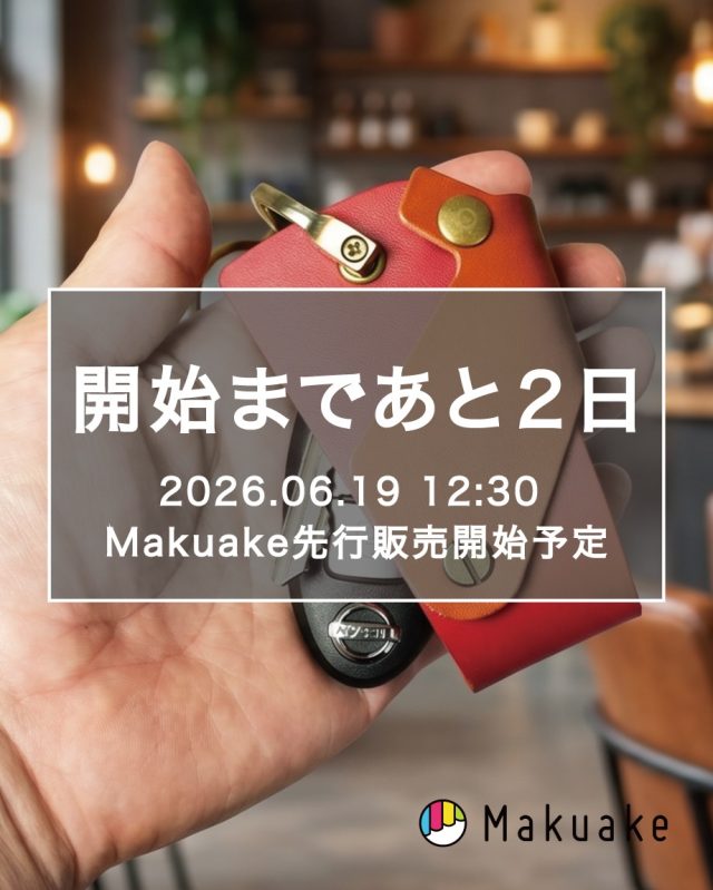 【開始まであと2日】
厚ヌメ革仕様のKawakiruらしい、現代のスマホライフに、
ぜひ選んでいただきたいキーケースが完成しました!
機能美を纏う。
「スマホスタンドになる」大人の本革スマートキーケース!
★「スマホスタンドになる」という新しい発想の本革スマートキーケース。【特許出願中】
★独自のスイング式フラップにより、瞬時にスマホスタンドにトランスフォームが可能。
★堅牢な本革の端材活用でエコであり、スマホをしっかりと支えます。ストラップも付属。
【特許出願中】のこれまでにはなかった機能性を備えています!
日常生活でスマホの角度に困るシーンは多いです。例えば、飲食店やカフェなどでスマホを適度な角度にしたいが、スタンドがなくて、仕方なくハンカチやトレーやペンケースなどを使ってスマホスタンド代わりにするといったことは誰もが経験したことはあるのではないでしょうか。しかしスマホがズレ落ちたり、無理な姿勢になってしまったりと、快適には使えません。スマホ角度は、身体への負担、見づらさ、操作性に関係しています。現代には欠かせないスマホライフの日々の不満の一つである「スマホ角度」について、職人とデザイナーが調査研究を重ね、機能とデザイン、使い心地と見た目、を追求して一つのカタチに仕上げました。
カラーは「レッド」「ブラック」「オレンジ」「グリーン」の全4色。
フラップのカラーはブラウンで共通、本体カラーと同色のストラップ付属。
2026年6月19日(金)12:30より、Makuakeにて公開いたします。
見逃したくないお得な早割枠の情報や通知登録は、
プロフィールのリンクから今すぐご確認いただけます!
#kawakiru #キーケース #スマホスタンド #makuake #機能美