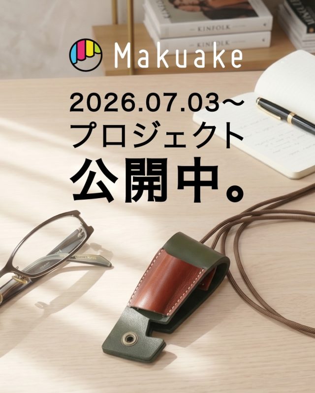 【Makuake公開開始!第2弾】
厚ヌメ革仕様のKawakiruらしい、現代のスマホライフに、
ぜひ選んでいただきたいマルチホルダー(メガネホルダー兼ペンホルダー)のクラファンが本日よりスタート致しました!ぜひチェックしてみてくださいね^_^
厚ヌメ革の頑丈な本革!
「スマホスタンドになる」
多機能マルチホルダー!
★「スマホスタンドにもなる」という新しい発想の本革マルチホルダー。【実用新案設計】
★メガネやサングラス、ペンホルダーとして使いつつ、瞬時にスマホスタンドにもなる!
★丈夫な本革の端材活用でエコであり、スマホをしっかりと支えます。
【実用新案設計】のこれまでにはなかった機能性を備えています!
日常生活でスマホの角度に困るシーンは多いです。例えば、飲食店やカフェなどでスマホを適度な角度にしたいが、スタンドがなくて、仕方なくハンカチやトレーやペンケースなどを使ってスマホスタンド代わりにするといったことは誰もが経験したことはあるのではないでしょうか。しかしスマホがズレ落ちたり、無理な姿勢になってしまったりと、快適には使えません。スマホ角度は、身体への負担、見づらさ、操作性に関係しています。現代には欠かせないスマホライフの日々の不満の一つである「スマホ角度」について、職人とデザイナーが調査研究を重ね、機能とデザイン、使い心地と見た目、を追求して一つのカタチに仕上げました。
カラーは「レッド」「ブラック」「オレンジ」「グリーン」の全4色。
スリーブのカラーはブラウンで共通のバイカラー。
2026年7月3日(金)12:30より、
Makuakeにて公開スタート致しました!
プロフィールのリンクから今すぐご確認いただけます!
※「スマホスタンドになる本革スマートキーケース」も只今Makuake挑戦中です!こちらもプロフィールリンクからご確認いただけます!
#Makuake #メガネホルダー #本革 #クラファン #スマホスタンド