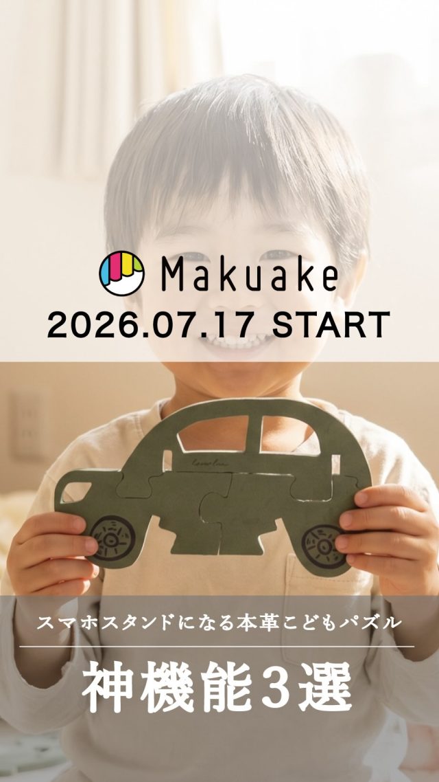 【Makuake2026第3弾。情報解禁!】
厚ヌメ革仕様のKawakiruらしい、現代のスマホライフに、
ぜひ選んでいただきたい「こどもパズル」が完成しました!
新発想!堅牢で安定感ある
「スマホスタンドになる」
本革こどもパズル!【特許出願中】
★「スマホスタンドにもなる」という新しい発想の本革パズル。【特許出願中】
★「できた!」の達成感が得られる&「革を知れる」3ピースのこどもパズル。
★堅牢な本革の端材活用でエコであり、スマホをしっかりと支えます。収納ポーチ付き。
【特許申請中】のこれまでにはなかった機能性を備えています!
日常生活で子供のスマホの角度に困るシーンは多いです。例えば、飲食店やカフェなどでお子様が見やすいようにスマホを適度な角度にしたいが、スタンドがなくて、仕方なくハンカチやトレーやペンケースなどを使ってスマホスタンド代わりにするといったことは誰もが経験したことはあるのではないでしょうか。しかしスマホがズレ落ちたり、無理な姿勢になってしまったりと、快適には使えません。スマホ角度は、身体への負担、見づらさ、操作性に関係しています。子育て世帯にとっても、現代には欠かせないスマホライフの日々の不満の一つである「スマホ角度」について、職人とデザイナーが調査研究を重ね、機能とデザイン、使い心地と見た目、を追求して一つのカタチに仕上げました。
「くるま」「てでぃべあ」「ねこ」の3種類のデザインをご用意しています。それぞれ2色展開で選びやすくなっています。しっかり厚みのある牛ヌメ革をきれいにカットして、レーザー加工にてそれぞれの意匠を追加してかわいく仕上げました。
2026年7月17日(金)12:30より、
Makuakeにて公開いたします。
見逃したくない事前情報や通知登録は、
プロフィールのリンクから今すぐご確認いただけます!
※「スマホスタンドになる本革スマートキーケース」と「スマホスタンドになる本革マルチホルダー」も只今Makuake挑戦中です!こちらもプロフィールリンクからご確認いただけます!
#Makuake #パズル #本革 #クラファン #スマホスタンド